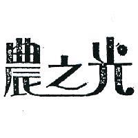 農之光