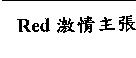 RED 激情主張
