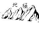 北極及圖