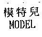 模特兒 MODEL