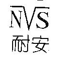 NVS 耐安