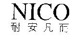 NICO 耐安凡而