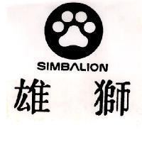 雄獅 SIMBALION 及圖