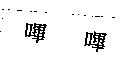 嗶嗶