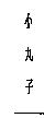 小丸子
