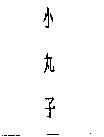 小丸子