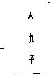 小丸子