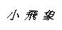 小飛象