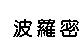 波羅密