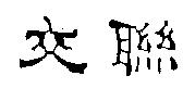 交聯