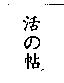 活の帖