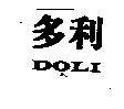 多利 DOLI