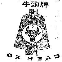 牛頭牌 OX HEAD 