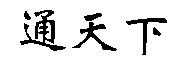 通天下