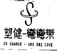 塑健- 彎彎樂及圖 SO CHANGE - ONE ONE LOVE