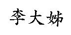 李大姊
