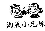 淘氣小兄妹及圖