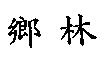 鄉林