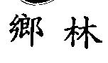 鄉林