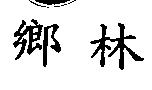 鄉林