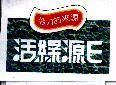 活綠源 E 及圖形