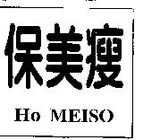 保美瘦及圖 HO MEISO
