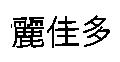 麗佳多