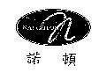 諾頓 NAUGHTON 及圖