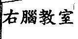 右腦教室