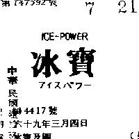 冰寶及圖 ICE – POWER アイスパワ– 