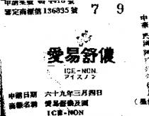 愛易舒儂及圖 ICE – NON アイスノン 