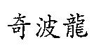 奇波龍