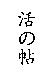 活の帖