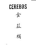 CEREBOS 食益補