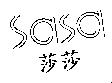 Sa Sa 莎莎
