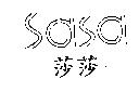 莎莎 SaSa 設計圖