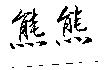 熊熊