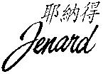 耶納得 Jenard