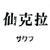 仙克拉サクフ 