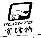 富隆特及圖