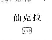 仙克拉サクラ 
