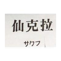 仙克拉サクラ 