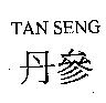 丹參 TAN SENG