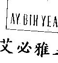 艾必雅及圖 AY BIH YEA