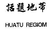 話題地帶 HUATU REGIOM