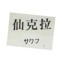 仙克拉サワフ 