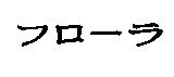 フロ–ラ