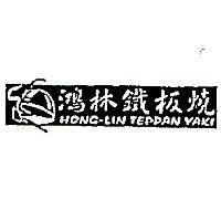 鴻林鐵板燒 HONG-LIN TEPPAN YAKI 及圖