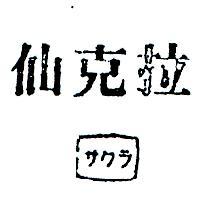 仙克拉サクラ 