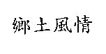 鄉土風情